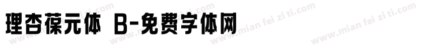理杏葆元体 B字体转换